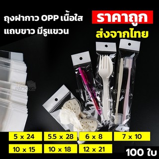 ถุงฝากาว OPP เนื้อใส แถบขาวมีรูแขวน ตั้งไม่ได้ ( 100 ใบ/ แพค ) SMALL