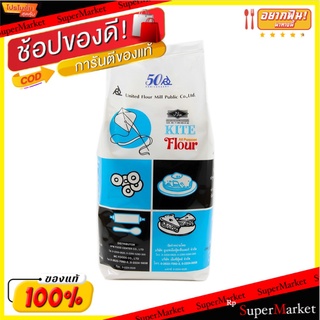 ถูกที่สุด✅  แป้งสาลี ตราว่าว 1 กิโลกรัม ยกลัง ส่งเร็ว🚛💨