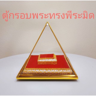 ตู้กรอบพระทรงพีระมิด