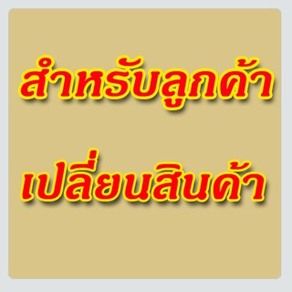 สำหรับลูกค้าเปลี่ยนสินค้า