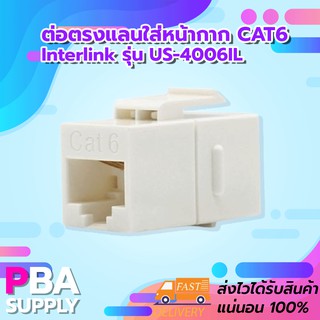 ต่อตรงแลน CAT6 In-Line COUPLER Interlink รุ่น US-4006IL