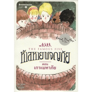 Chulabook|c111|9786160438754|หนังสือ|ห้าสหายผจญภัย เล่ม 20 ตอน เกาะมหาภัย (THE FAMOUS FIVE: FIVE HAVE A MYSTERY TO SOLVE)