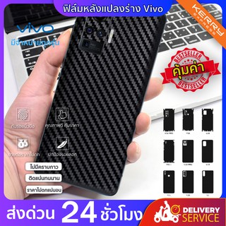 ฟิล์มกันรอยด้านหลัง+ขอบข้าง+บนล่าง กันเคสกัด สีดำลายคาร์บอน Vivo ทุกรุ่นถ้าไม่มีทักแชทได้จ้า