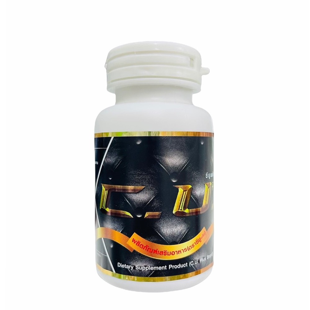 C.U. Plus ซียูพลัส CU Plus ซียู พลัส  60 เม็ด 1กระปุก