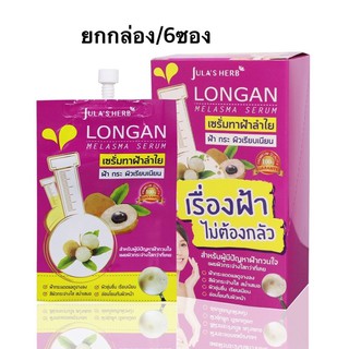 Julas Herb Longan Melasma Serum 8ml จุฬาเฮิร์บ เซรั่มทาฝ้าลำใย(1กล่อง)