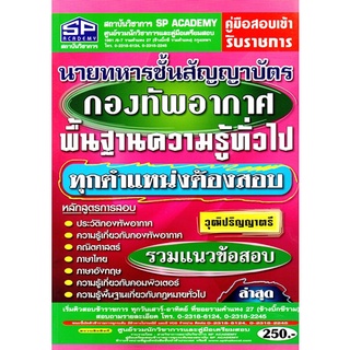 รวมแนวข้อสอบ นายทหารชั้นสัญญาบัตร กองทัพอากาศ พื้นฐานความรู้ทั่วไป ทุกตำแหน่งต้องสอบ วุฒิปริญญาตรี (SP)