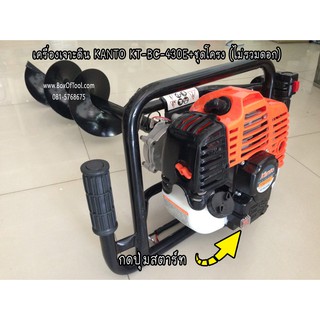 เครื่องเจาะดิน KANTO KT-BC-430E(แบบกดสตาร์ท)+ชุดโครง (ไม่รวมดอก)