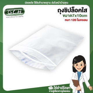 ถุงซิปล็อคใส 7*10 cm (หนา 120 ไมครอน) GCH ยินดีบริการ