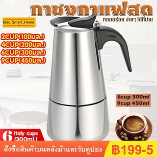 Moka Pot หม้อต้มกาแฟแบบแรงดัน กาต้มกาแฟสดพกพา สแตนเลส  300ml/450ml 6cup/9cup