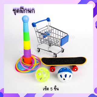 ⭐️ชุดของฝึกนก เซต 5 ชิ้น⭐️ ของเล่นนก รถเข็นเล็ก สเก็ตบอร์ดนก อุปกรณ์ฝึกนก