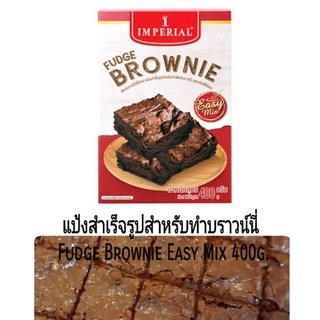 แป้งบราวน์นี่สำเร็จรูป 400g. ตรา IMPERIAL / Brownie Fudge Easy Mix 400g.