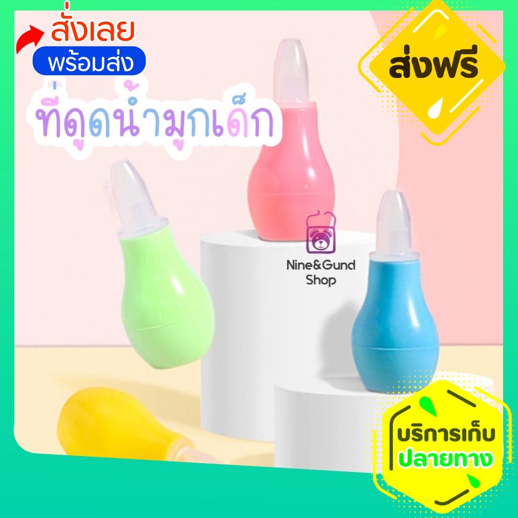 พร้อมส่ง ที่ดูดน้ำมูกเด็ก