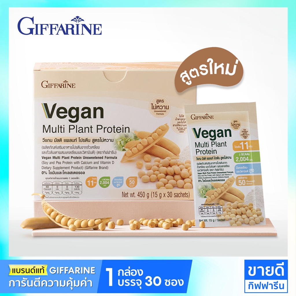 โปรตีนกิฟฟารีน สูตร ไม่มีน้ำตาล Giffarine Vegan Protein โปรตีนจากพืช Plant protein