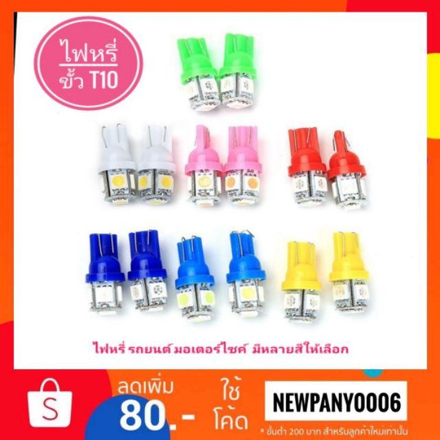 ไฟหรี่​ Led​ รถยนต์​ มอเตอร์ไซค์​ ขั้ว​ T​ 10