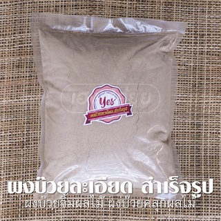 ผงบ๊วยละเอียด จิ้มผลไม้ คลุกผลไม้ สำเร็จรูป ตรา YES - [Plum Powder] - ผงบ๊วยฮาลาลพร้อมทาน