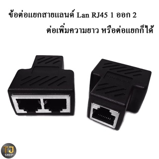 ข้อต่อแยกสายแลนด์ Lan RJ45 1 ออก 2