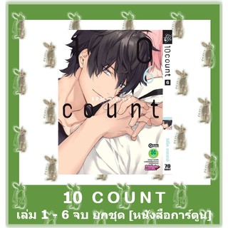 10 COUNT  6 เล่มจบ [ยกชุด] [หนังสือการ์ตูน]