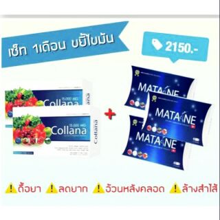 พร้อมส่ง/ของแท้ MATANE Set 1 ขยี้ไขมัน 3:2 ปกติราคา 2,150.-