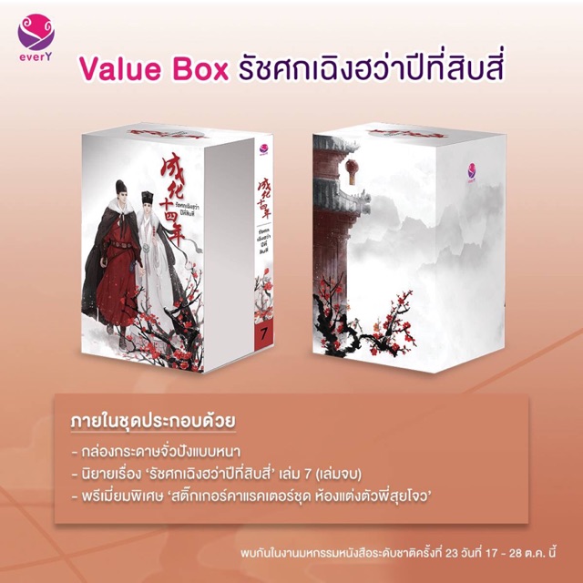 Value box รัชศกเฉิงฮว่าปีที่สิบสี่