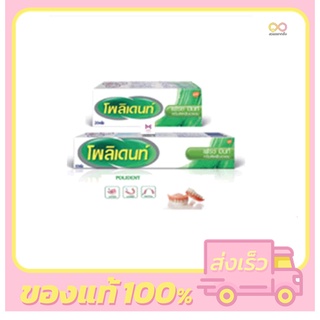 ครีมติดฟันปลอม Polident Fresh Mint โพลิเดนท์ครีม กลิ่นเฟรชมิ้นท์ 20กรัม /60กรัม