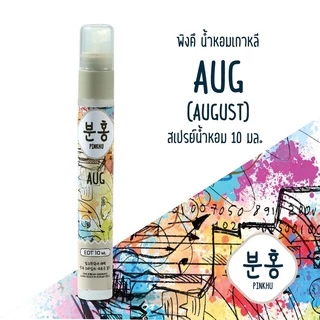 สเปรย์น้ำหอมพิงคึ - น้ำหอมเกาหลี - น้ำหอมเดือนเกิด ขนาดพกพา10 ml.