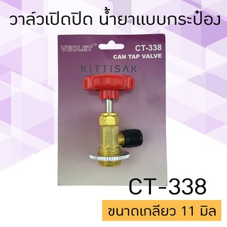 วาล์วเปิดปิด น้ำยากระป๋อง รุ่น CT-338 วาล์วปิดเปิด