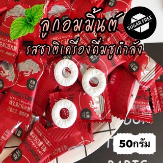 ลูกอมมิ้นต์รสชาติเครื่องดื่มชูกำลัง(sugar free)ขนาด50กรัม