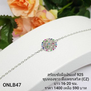 ONLB47 : สร้อยข้อมือเงินเเท้ 925 ฝังเพชรสวิส (CZ)