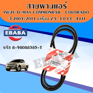 สายพานแอร์ รหัส 8-98088385-T ISUZU D-MAX COMMONRAIL ปี 2003 เครื่อง2.5,3.0 CC. 4JK1,4JJ1 แท้ศูนย์ TRIPETCH