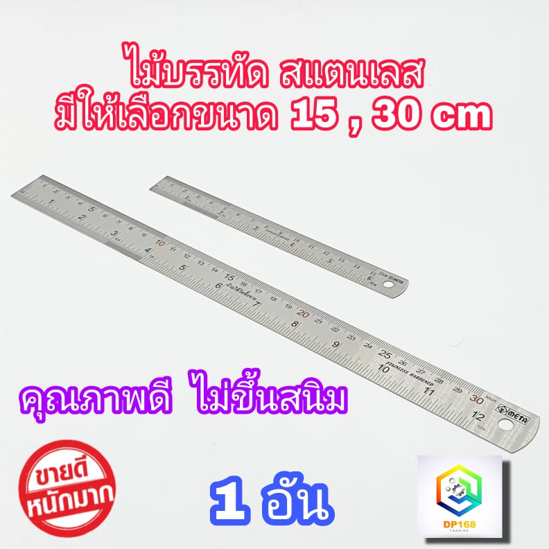 ไม้บรรทัดสแตนเลส ให้เลือก ขนาด 15 cm ( 6นิ้ว ) , 30 cm ( 12 นิ้ว ) ฟุตเหล็ก ไม้บรรทัด ไม้บรรทัดฟุตเหล็ก ไม้บรรทัดเหล็ก
