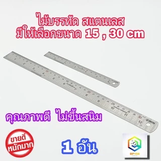 ไม้บรรทัดสแตนเลส ให้เลือก ขนาด 15 cm ( 6นิ้ว ) , 30 cm ( 12 นิ้ว ) ฟุตเหล็ก ไม้บรรทัด ไม้บรรทัดฟุตเหล็ก ไม้บรรทัดเหล็ก