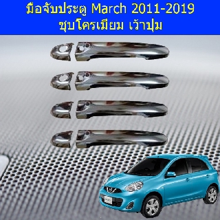 ครอบมือจับประตู/กันรอยมือจับประตู นิสสัน มาร์ช Nissan March 2011-2019 ชุบโครเมี่ยม เว้าปุ่ม