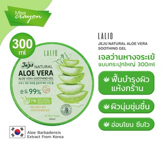 EX.05/10/2024 เจลว่านหางจระเข้ แบบกระปุก 300 ml LALIO JEJU NATURAL ALOE VERA SOOTHING GEL