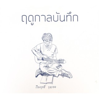 CD เรืองฤทธิ์ บุญรอด อัลบั้ม ฤดูกาลบันทึก (พร้อมส่ง)(ใหม่ซีล)