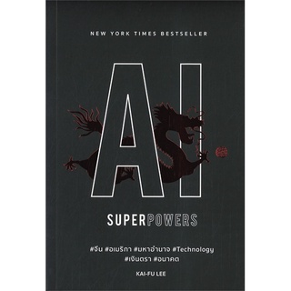 หนังสือ AI Superpowers หนังสือบริหาร ธุรกิจ การบริหารธุรกิจ พร้อมส่ง