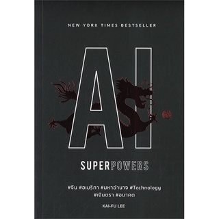 หนังสือ AI Superpowers หนังสือบริหาร ธุรกิจ การบริหารธุรกิจ พร้อมส่ง