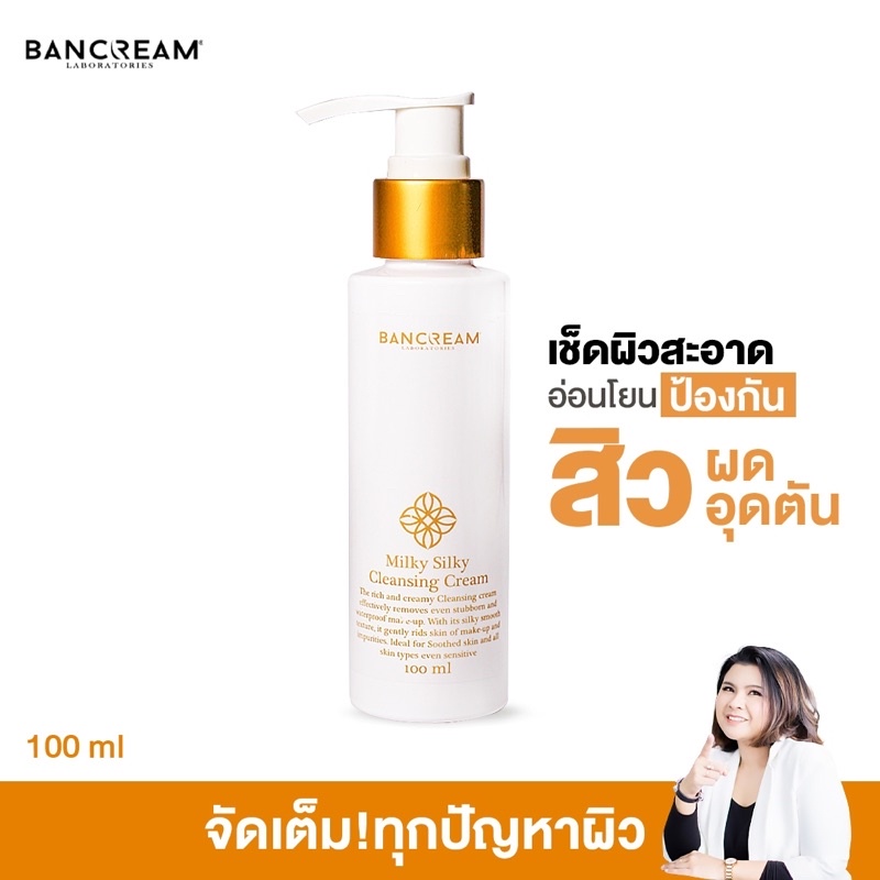 คลินซิ่งมิลค์ เช็ดเครื่องสำอาง ผิวเนียนนุ่ม ชุ่มชื้น Milky Silky Cleansing Cream BANCREAM บ้านครีม