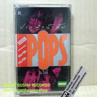 เทปเพลง นรีกระจ่าง,แอนนา, อังคนา อัลบั้ม  POPs (ลิขสิกข์แท้)(ค่ายKITA