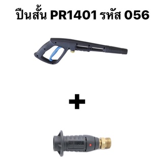 ปืนสเปรย์เครื่องฉีดน้ำแรงดันสูง ZINSANO BBZIGUN00059 + หัวฉีดสั้นแบบปรับได้ BBZIHEAGUN18 รุ่น PR1401 ,AD1601 ,AD1801