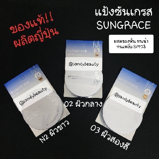 ของแท้! แป้งพัฟ SUNGRACE White UV Pact ซันเกรส ไวท์ ยูวี แพค 12g. ผสมรองพื้น ปกปิดริ้วรอย ทนน้ำ ทนเหงื่อ