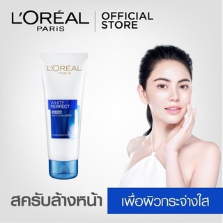 🔥Biggest Sale🔥 Loreal White Perfect Scrub 100ml ลอรีอัล ไวท์ เพอรืเฟ็คท์ สครับ