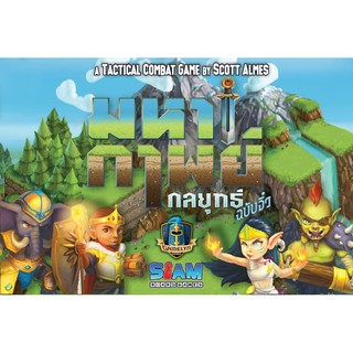 [ของแท้] มหากาพย์กลยุทธ์ ฉบับจิ๋ว [ภาษาไทย][boardgame]