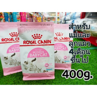 Royal Canin mother &amp; babycat โรยัลคานิน อาหารแมว สูตรสำหรับแม่แมวตั้งท้อง - ให้นม และลูกแมวอายุต่ำกว่า 4 เดือน ขนาด400g