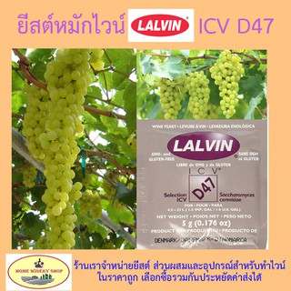 LALVIN ICV D47 ยีสต์หมักไวน์