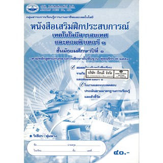 แบบฝึกเสริมประสบการณ์ เทคโนโลยีสารสนเทศ และคอมพิวเตอร์ ม.1 เอมพันธ์ /40.- /8855100011539