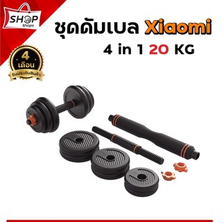 ดัมเบล 20KG Xiaomi 4 in 1 (รับประกัน 4 เดือน) คุ้มที่สุดเท่าที่เคยมีมา เซตเดียวครบจบ