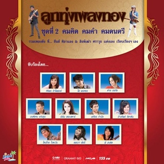 GMM GRAMMY CD ลูกทุ่งเพลงทอง ชุดที่ 2 คมคิด คมคำ คมดนตรี