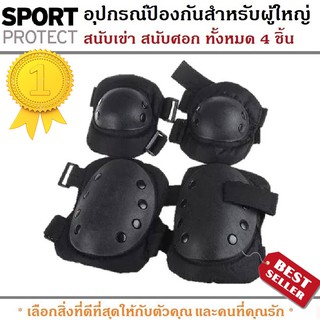 Sport Protection สนับ สนับผู้ใหญ่ สนับเข่า สนับมือ สนับข้อศอก อุปกรณ์ป้องกันการล้ม สำหรับผู้ใหญ่ (สีดำ)