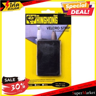 📣โปรสุดคุ้ม📣 KASSA/GIANT KINGKONG เทปหนามเตย รุ่น HB-VR48X6IN-BL ขนาด 48 มม. x 6 นิ้ว สีดำ ผลิตจากวัสดุคุณภาพ 🚛💨