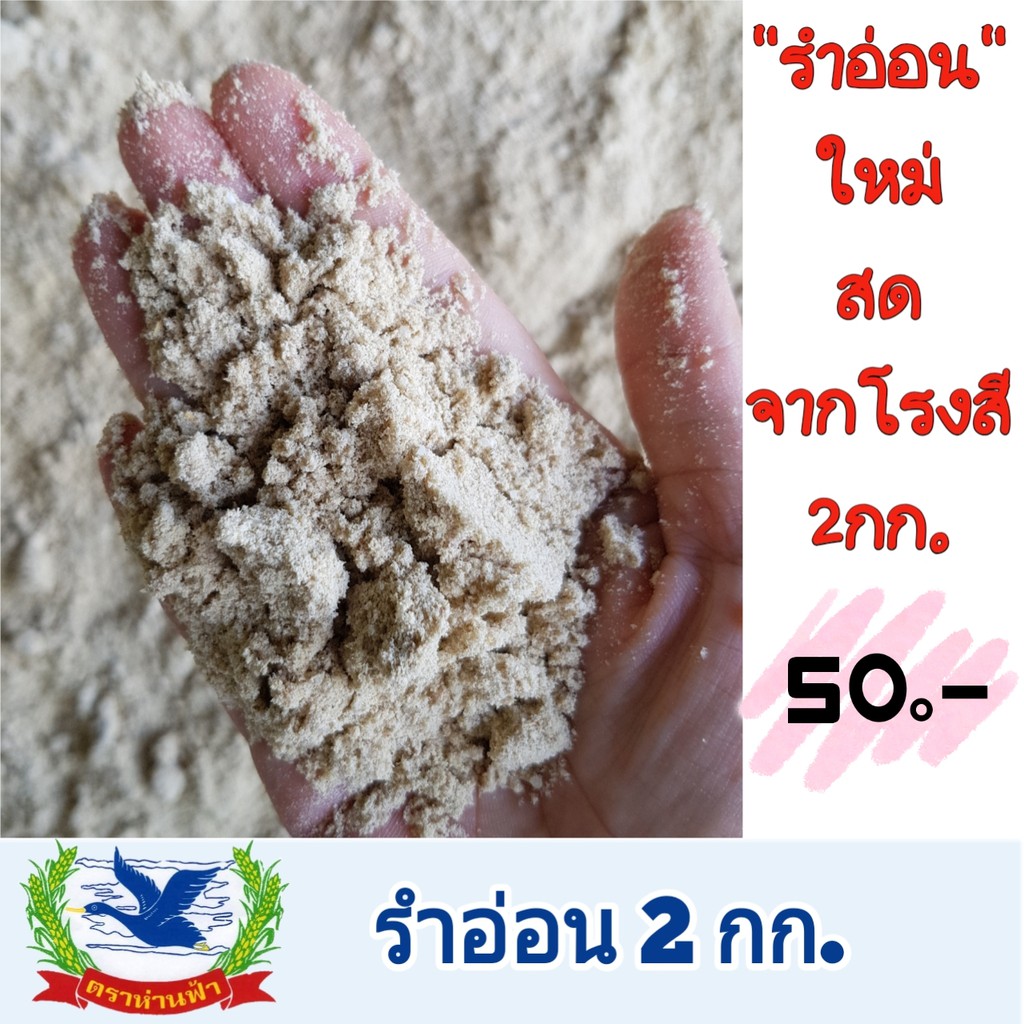 แบ่งขาย รำอ่อน รำละเอียด รำตกปลา รำทำปุ๋ย ใหม่สดทุกออเดอร์ [ 2กก. = 50฿]